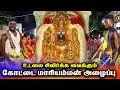 Download Lagu உடம்பை சிலிர்க்க வைக்கும் கோட்டை மாரியம்மன் அழைப்பு | Kottaimariyamman samyalaippu |  Rj God
