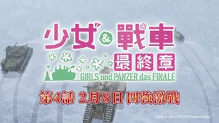 YouTube影片, 內容是少女與戰車 最終章 第4話 的 正式宣傳影片2(中文字幕)