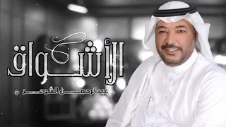 الاشواق كلمات عبدالله السديري ألحان وغناء عبدالرحمن الشومر 