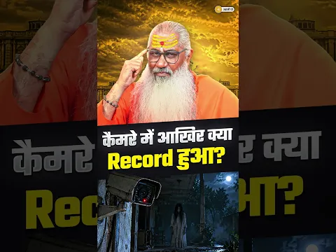 कैमरे में आखिर क्या Record हुआ? 😱 || #shorts #swamiyo