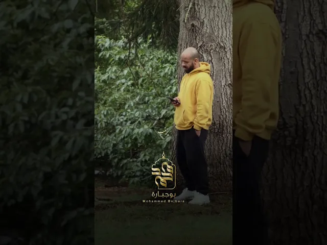 شرفيني بسلامج | محمد بوجبارة