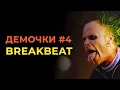 Download Lagu Демочки 4. Breakbeat. Как сделать плотный Breaks.