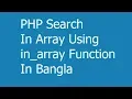 PHP Search In Array Using in - array Function In Bangla