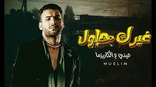 غيرك حاول بس اتزاول غيرك حاول عيني ع كاريزما احنا الوجهه صعب تبقي زيي مسلم 2023 