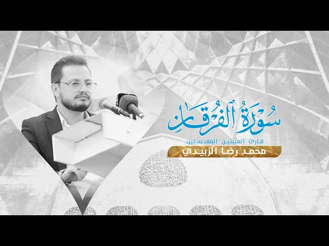 ⁣تلاوة قارئ العتبتين المقدستين محمدرضا الزبيدي في محفل ولادة الإمام الحسن العسكري عليه السلام