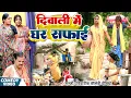 Download Lagu दिवाली में घर सफाई [ New Comedy ] Diwali Me Ghar Safai Comedy ललटेनमा घर के सफाई @UdaydoctorBodhgaya