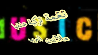 نغمة رنين تركية عشقها ملايين العرب   دندنها