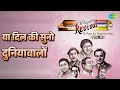 या दिल की सुनो दुनियावालों | Revival Vol.11 Ek Pyar Ka Naghma Hai | Hemant Kumar Songs