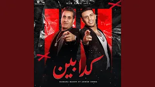 كدابين        احمد شيبه   طارق شقلشه  دندنها