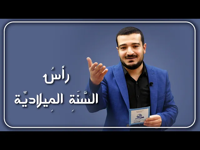 ⁣رأس السنة الميلادية (أساسها والموقف منها)