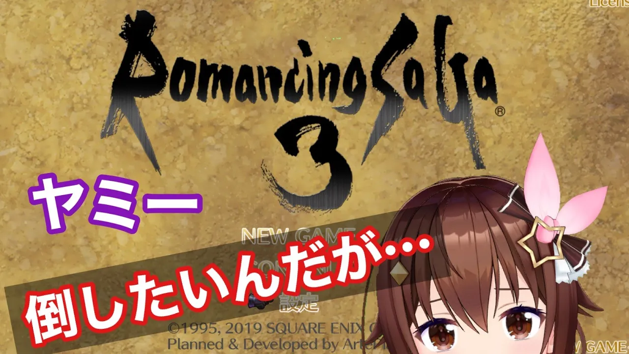 【ロマサガ3】ヤミー倒したいの【#ときのそら生放送】