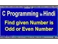 03 C Programming Ttorial in Hindi - Find Odd or Even Number