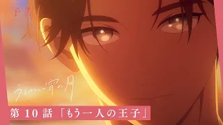YouTube影片, 內容是皎潔深宵之月 的 第 10 話預告