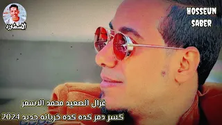 غزال الصعيد محمد الاسمر اغنية كسر دمر كده كده خربانه روقان 2025 