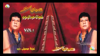                                              شعبان عبد الرحيم    هبطل السجاير دندنها