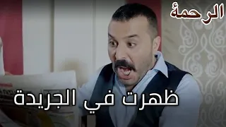 صدر فى الجرائد الجميلة الرحمة الحلقة 11 