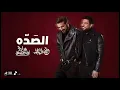 Majid Al Mohandis & Waleed Al Shami - Al SadaL Video 2026 | ماجد المهندس & وليد الشامي - الصده