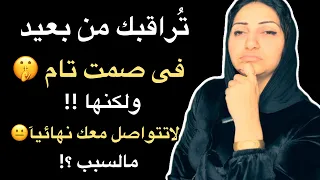 بعد الفراق اذاكانت ت راقبك من بعيد فى صمت تام ولكنها لاتتواصل معك نهائيآ فإعلم انها   دندنها