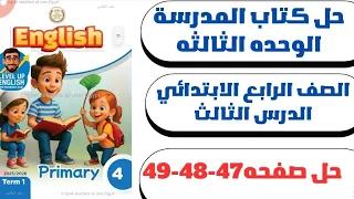 حل ص 47 49 الوحدة الثالثة الدرس الثالث إنجليزي الصف الرابع الابتدائي كتاب المدرسة الترم الأول 2026 