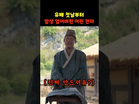 유배 첫날부터 밥상 엎어버린 어린 전하..ㄷㄷ