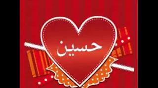 اغنيه عن اسم حسين مع صور اسم حسين من تصميمي 