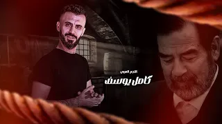 كامل يوسف   هيبت تكريت الجانت لابو الليثين   صدام حسين    صبحه الطلفاح دندنها