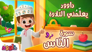 داوود يعلمني سورة الناس لأول مرة برنامج تفاعلي لتعليم القرآن للأطفال Dawood Teaches Me Surah An Nas  داوود يعلمني سورة الناس لأول مرة برنامج تفاعلي لتعليم القرآن للأطفال Dawood Teaches Me Surah An Nas