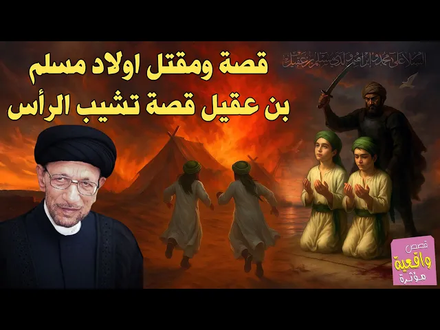 ⁣قصة ومقتل اولاد مسلم بن عقيل محمد وابراهيم قصة تشيب الرأس