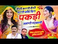 Lagu Viral Song 2025 // जैसी करनी वैसी भरनी कोई दिन पकड़ी जाएगी पढ़बाली // Hansraj Gurjar, Golu Rawal