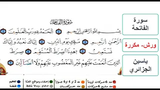 سورة الفاتحة ياسين الجزائري ورش مكررة 