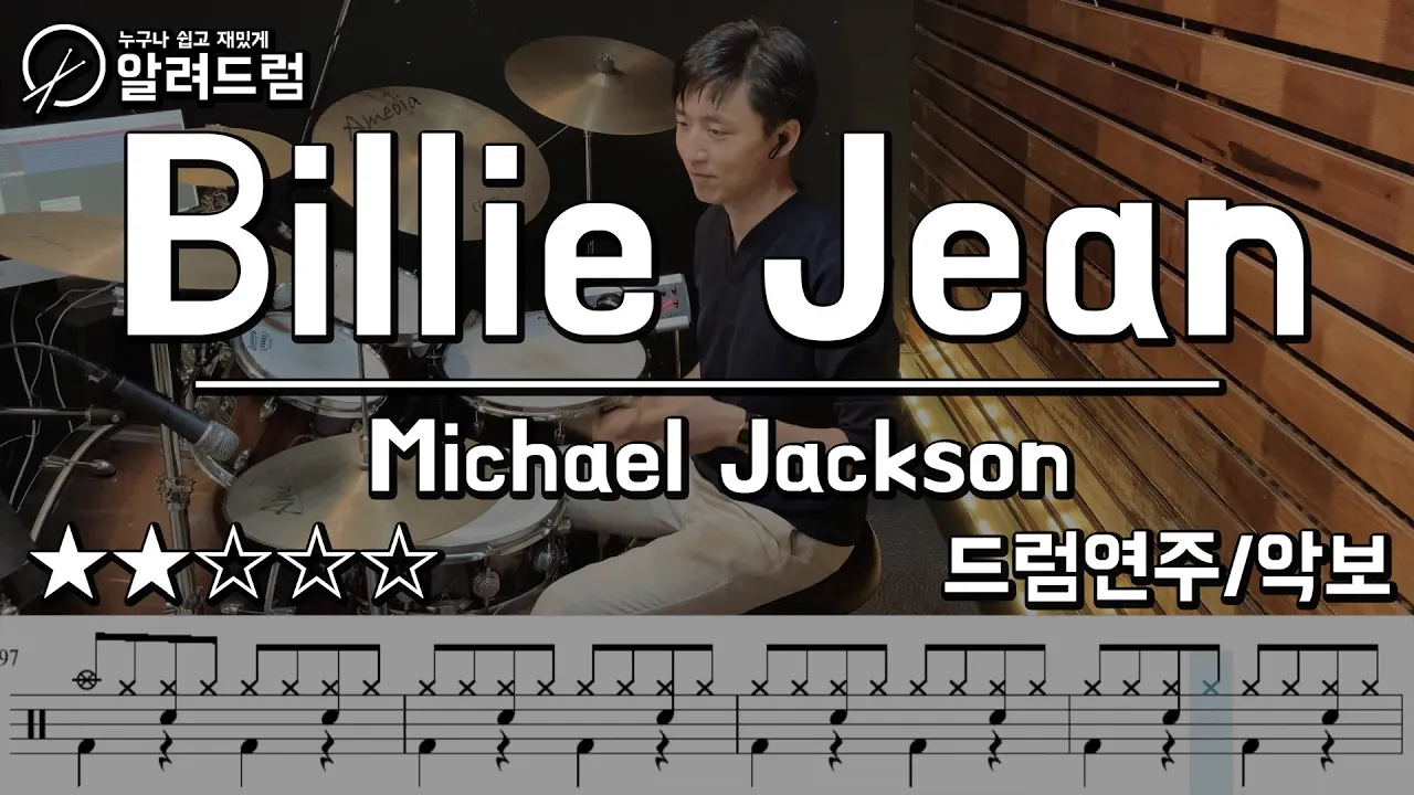 Billie Jean(빌리진) -  Michael Jackson DRUM COVER