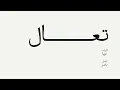 تعال - ناصر (audio) TAAL - NASSER