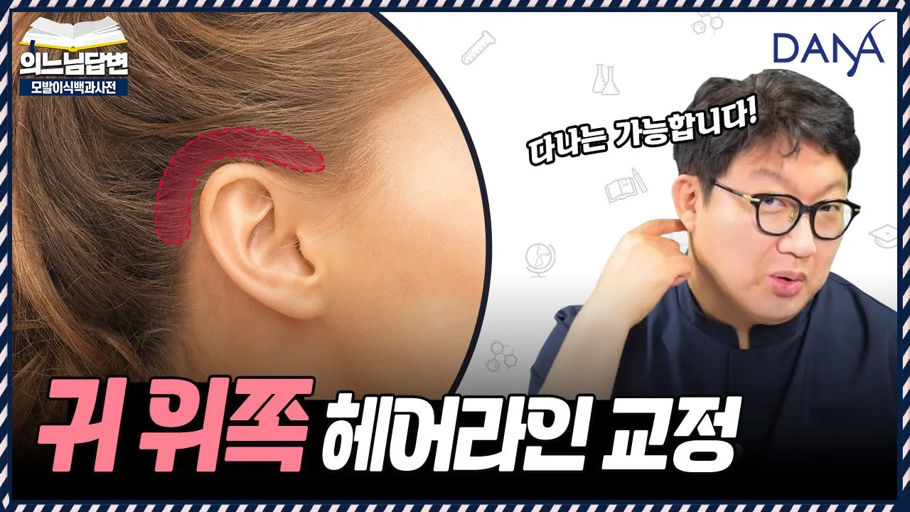 의느님답변📂귀 위쪽 헤어라인 교정 가능한가요?ㅣ중안면 거상술 흉터치료도 가능합니다ㅣ다나성형외과(DANA)ㅣ모발이식ㅣ헤어라인교정ㅣ두피문신ㅣ탈모치료