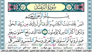 سورة الرعد محمود خليل الحصري قصر المنفصل Surah Al Raad 