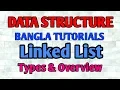 Linked List Bangla Tutorial 2 - Types Overview
