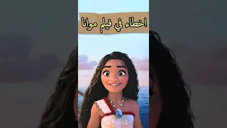 أخطاء في فيلم موانا مخدتش بالك منها 
