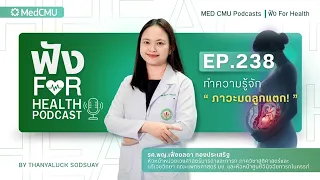 การรักษาภาวะมดลูกแตกทำอย่างไร และทำไมจึงถือเป็นภาวะฉุกเฉิน