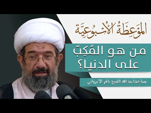 ⁣الموعظة الأسبوعية | من هو المكب على الدنيا | سماحة آية الله الشيخ باقر الايرواني