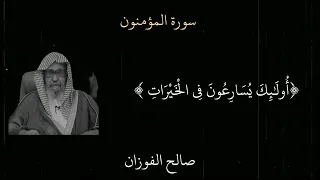 والذين يؤتون ما اتو الشيخ صالح الفوزان سورة المؤمنون دندنها