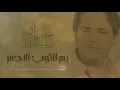 حاتم العراقي - يم الثوب الأحمر| البوم يا طير