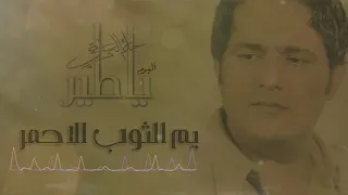 حاتم العراقي   يم الثوب الأحمر  البوم يا طير دندنها