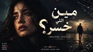 مين اللي خسر      أغنية هتوجع كل قلب حب واتخذل                              دندنها