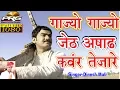 Download Lagu Gajyo Gajyo Jeth Asad गाज्यो गाज्यो जेठ आषाढ़ कवर तेजा रे | Dinesh Mali | Tejaji Dj Song | PRG