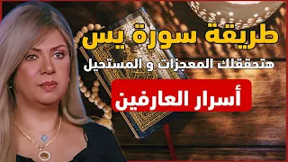 سونيا الحبال الطريقة الصحيح لقرأ سورة يس لتحقيق المعجزات المستحيلة و قضاء جميع الحوائج بأذن الله  سونيا الحبال الطريقة الصحيح لقرأ سورة يس لتحقيق المعجزات المستحيلة و قضاء جميع الحوائج بأذن الله