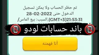 طريقة تبنيد حسابات يلا لودو بثواني وتحذير من الباندات ج 1 اشترك بالقناة 