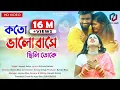 Download Lagu Koto Bhalobase Chili Toke |  কত ভালোবাসে ছিলি তোকে | Jayanti Sabar | New Purulia Video Song 2021