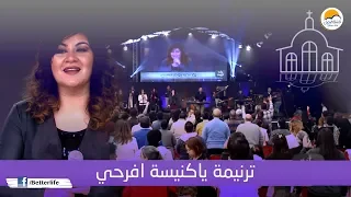 ترنيمة يا كنيسة افرحي   الحياة الأفضل                                  دندنها