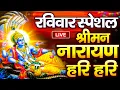 Download Lagu LIVE : रविवार स्पेशल : विष्णु मंत्र - Vishnu Mantra श्रीमन नारायण हरि हरि |Shriman Narayan Hari