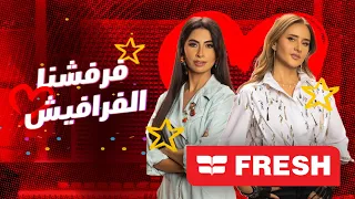 الجمهور اختار فرفشنا الفرافيش 