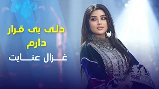 Ghezaal Enayat Dile Beqarar آهنگ مست خاطره انگیز غزال عنایت دل بی قرار دارم 